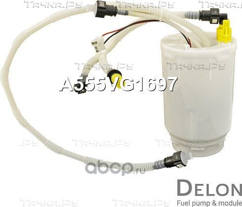 Модуль в сборе с бензонасосом (Delon). Артикул A555VG1697