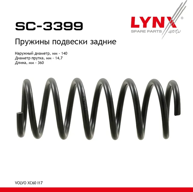 Пружины подвески задние VOLVO XC60 I 08>17 (Lynxauto). Артикул sc-3399