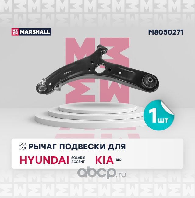 Рычаг передн. лев. Hyundai Solaris 2010- () (Marshall) Marshall. Артикул M8050271