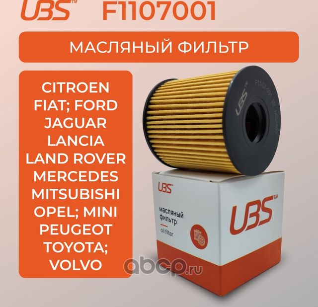 UBS Фильтр масляный Citroen C4 JUMPER BERLINGO DS5 XSARA / FIAT DUCATO / For UBS. Артикул F1107001