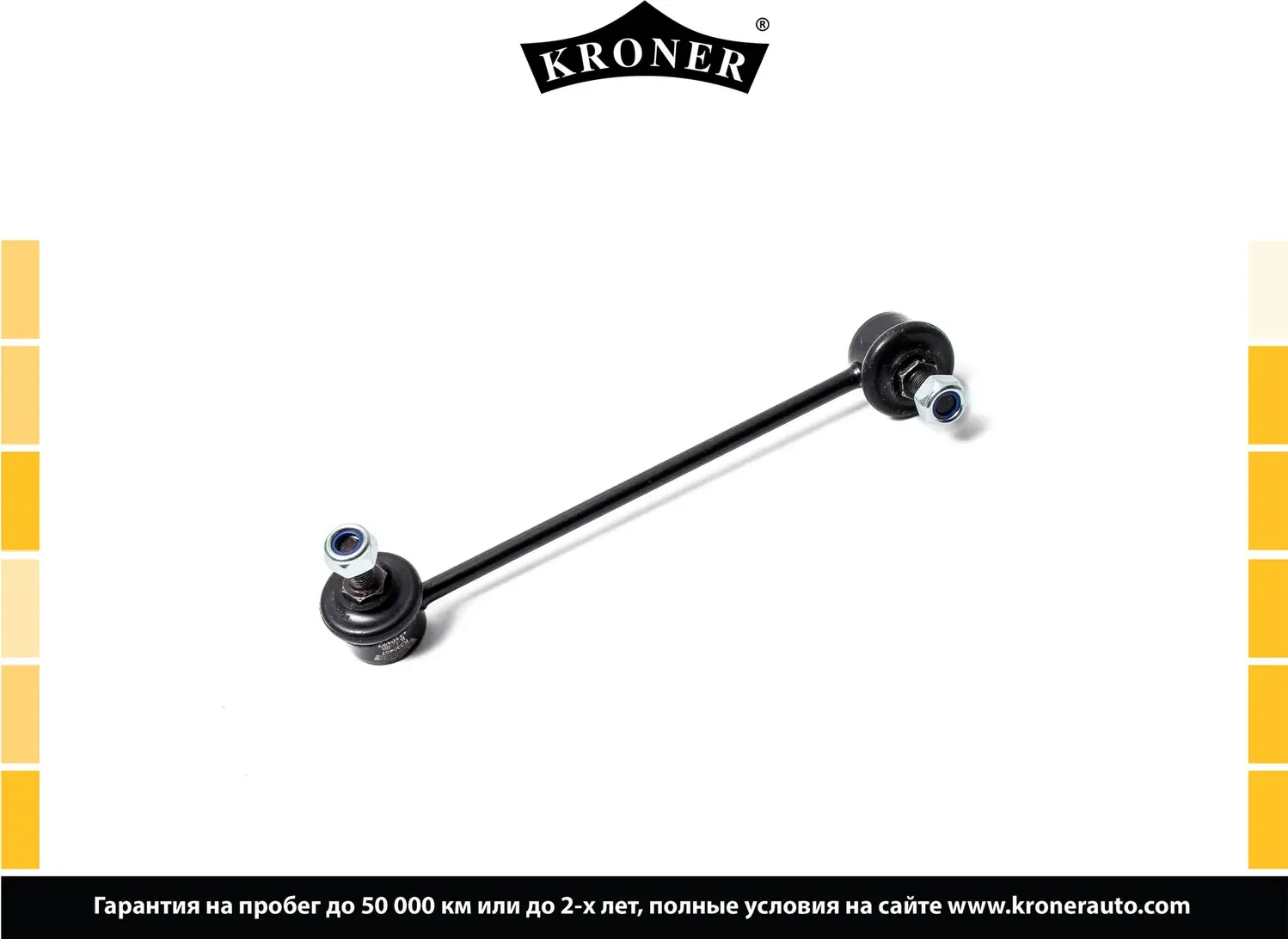 Стойка стабилизатора (Kroner). Артикул K330407