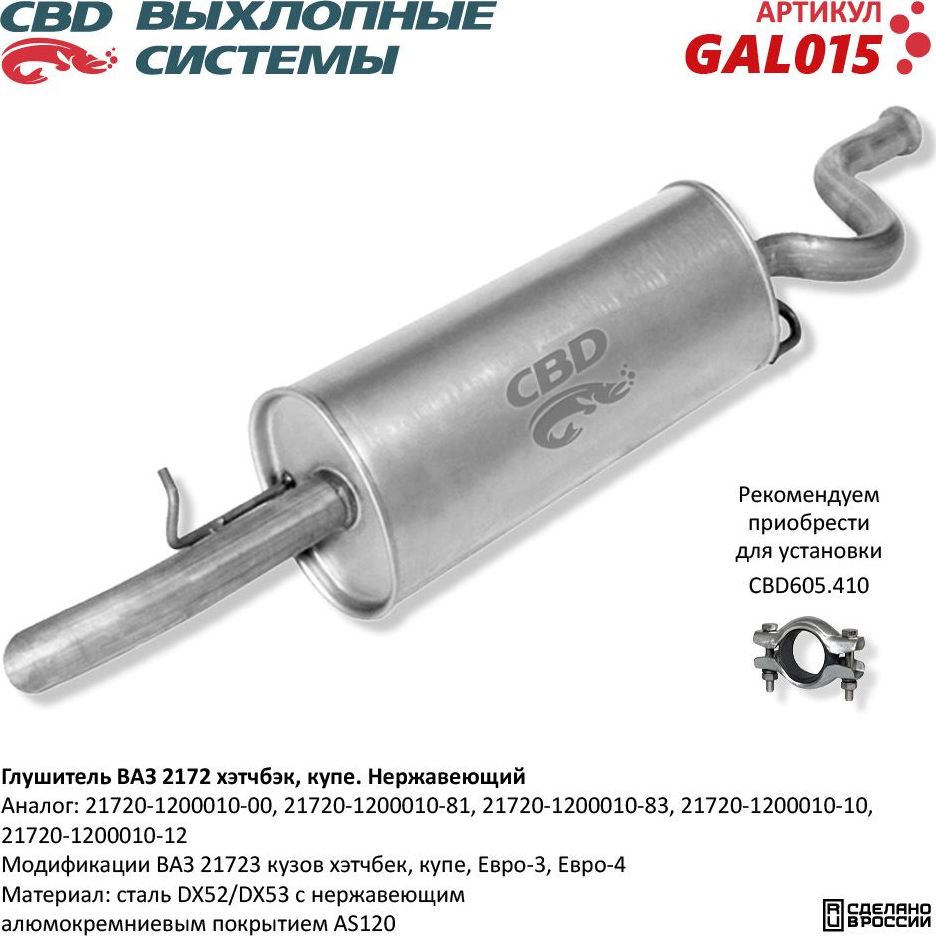 Глушитель ВАЗ 21723 хэтчбэк купэ Евро-3/4 нержавеющий (CBD). Артикул GAL015