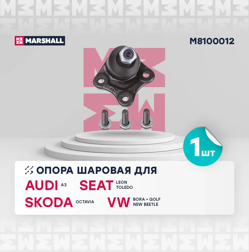 Опора шаровая VW GOLF IV/BORA/AUDI A3/SKODA OCTAVIA 98- нижн.прав. (Marshall). Артикул M8100012