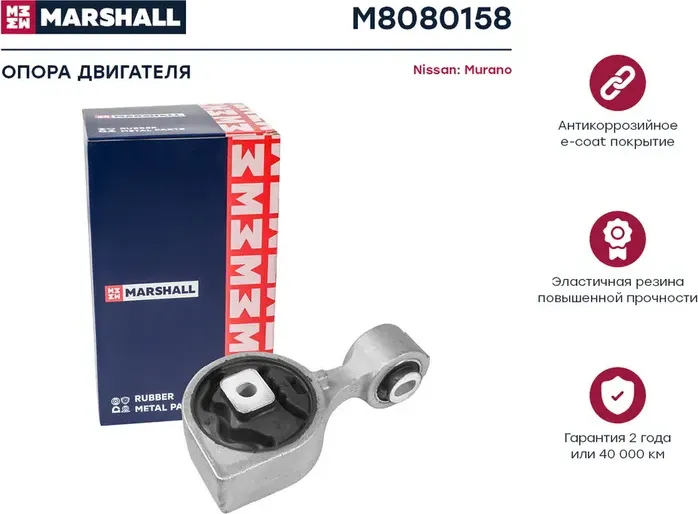 Опора двигателя Nissan  Murano 10- (M8080158) (Marshall). Артикул M8080158