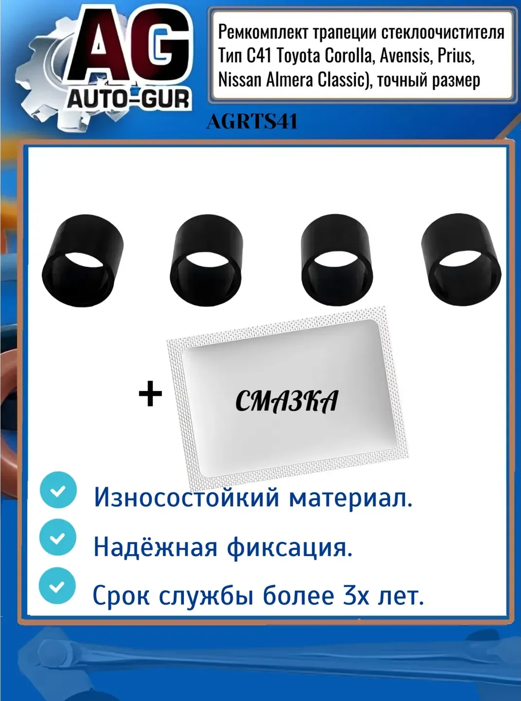 Ремкомплект трапеции стеклоочистителя Тип С41 Toyota Corolla, Avensis, Prius, Ni (Auto-GUR). Артикул AGRTS41