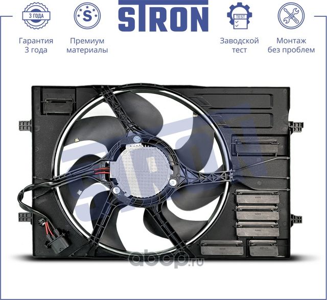 Вентилятор охлаждения двигателя Гарантия 3 года. (Stron). Артикул STEF090