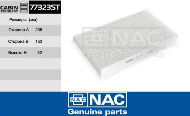 NAC Салонный фильтр RENAULT  Megane III NAC. Артикул 77323ST