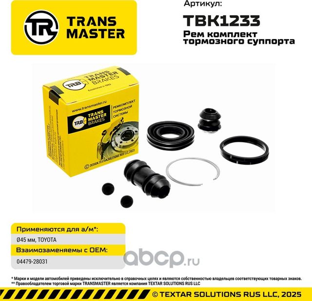 Ремкомплект суппорта TOYOTA (Transmaster). Артикул TBK1233