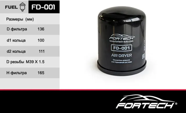 ФИЛЬТР ОСУШИТЕЛЯ ПНЕВМАТИЧЕСКОЙ СИСТЕМЫ,FD-001 ПР- (Fortech). Артикул FD001