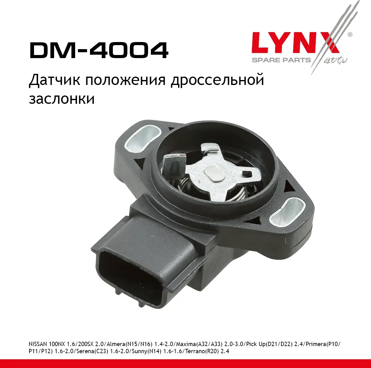 Датчик положения дроссельной заслонки (Lynxauto). Артикул DM4004