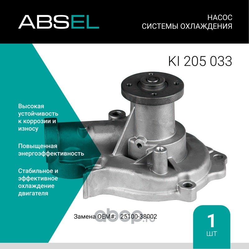 Насос системы охлаждения (Absel) Absel. Артикул KI205033