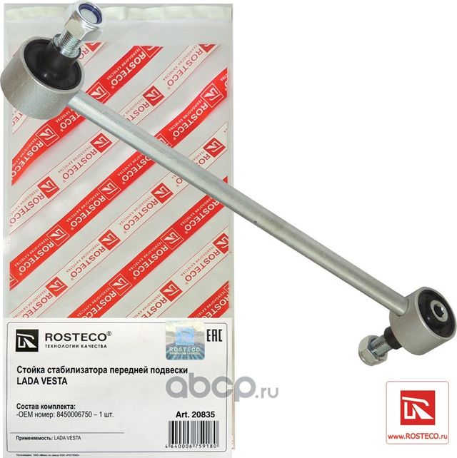 Стойка стабилизатора LADA Vesta переднего (Rosteco). Артикул 20835