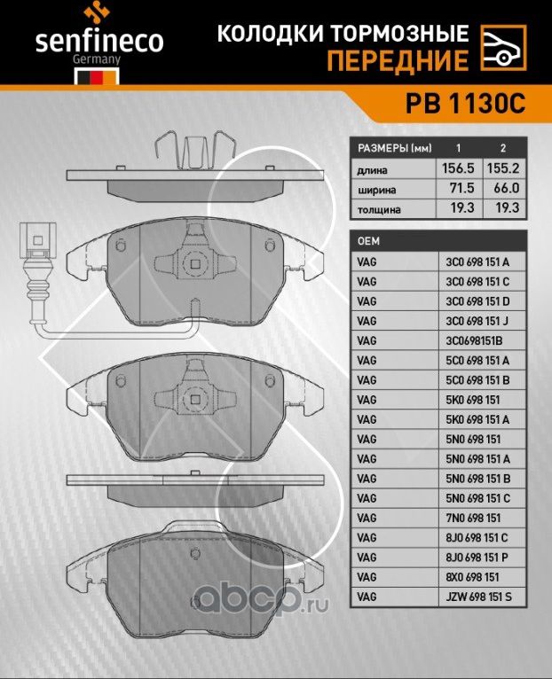 Колодки тормозные передние PB 1130C (Senfineco). Артикул PB1130C