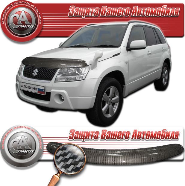 Дефлектор СА Пластик для капота (Шелкография карбон серебро) Suzuki Grand Vitara TD54W, TD94W 2005-2008. Артикул 2010011004346