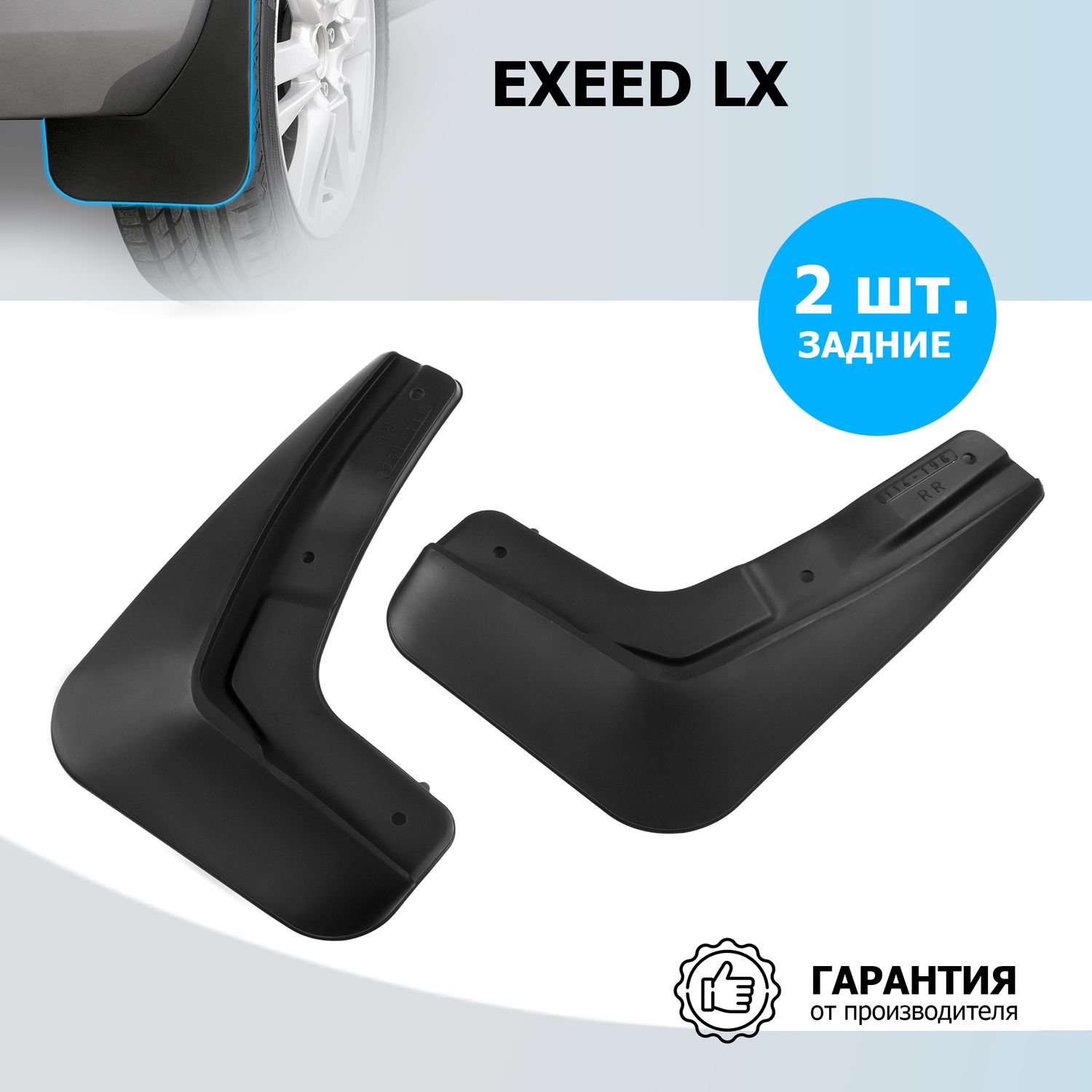 Брызговики задние Rival для Exeed LX 2017-2022 2022-2026. Артикул 20910002