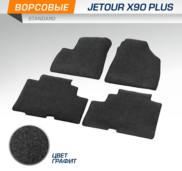 Коврики текстильные AutoFlex Standard в салон для Jetour X90 Plus 5 мест 2021-2026 Графит. Артикул 4060401