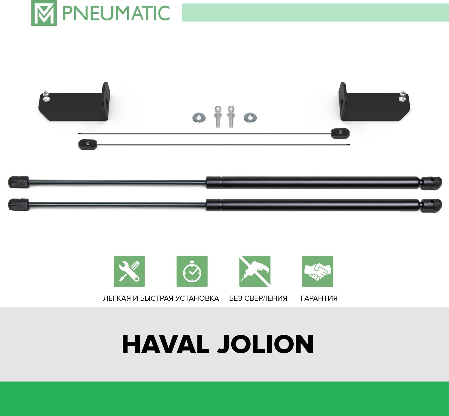Газовые упоры капота Pneumatic для Haval Jolion 2021-2026. Артикул KU-HA-JOL0-00