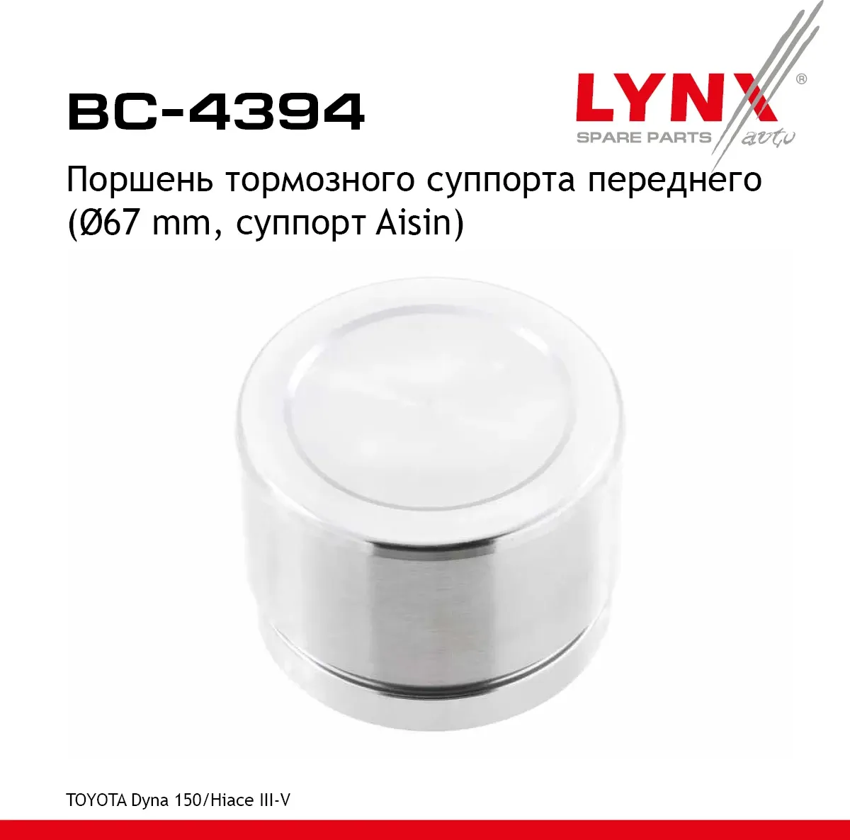 Поршень тормозного суппорта | перед прав/лев | (Lynxauto). Артикул BC4394