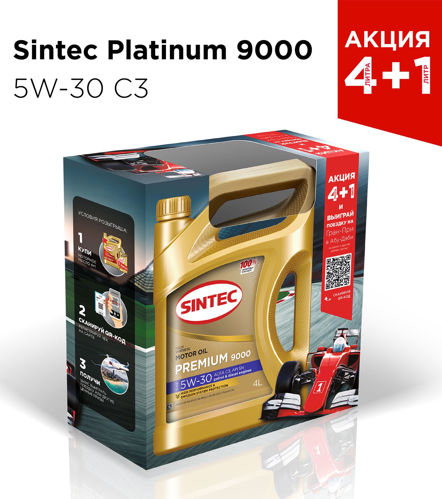 АКЦИЯ! Масло моторное 5W30 SINTEC 4+1л синтетика PREMIUM 9000 C3 (5л по цене 4л). Артикул 600229