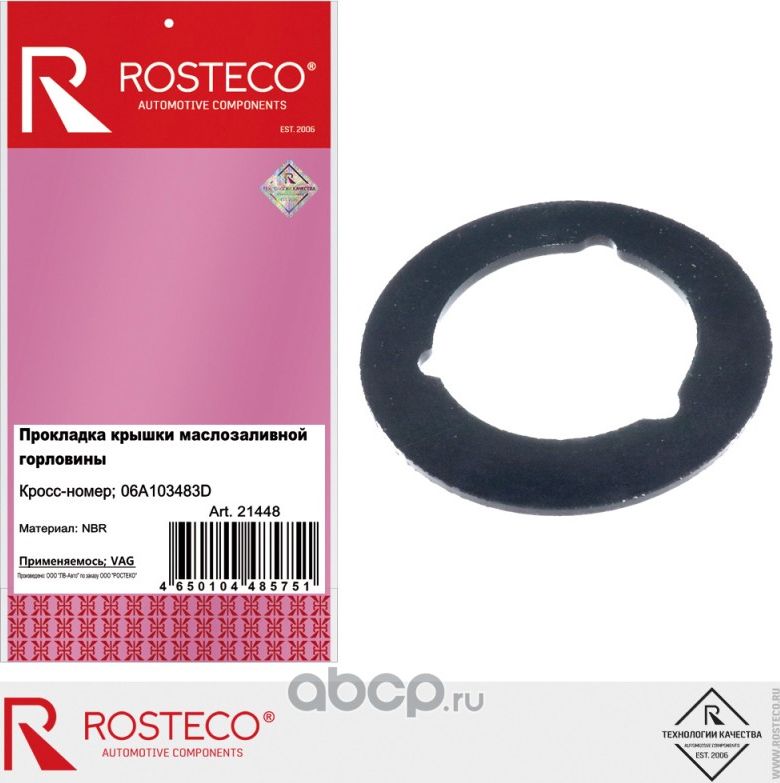 Прокладка крышки маслозаливной горловины (Rosteco). Артикул 21448