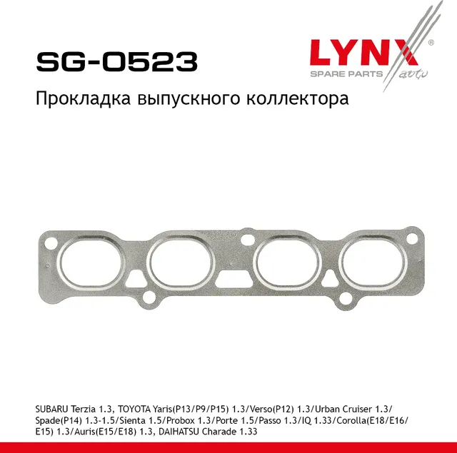 Прокладка выпускного коллектора SUBARU Terzia 1.3 11> TOYOTA Yaris(P13/P9/P15) 1 (Lynxauto). Артикул SG0523