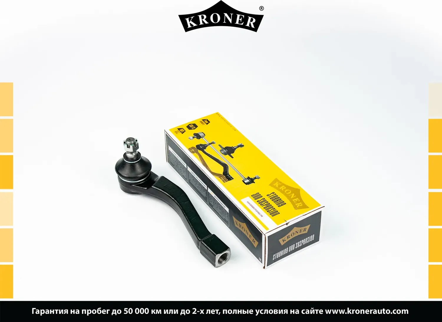 Наконечник рулевой тяги (Kroner). Артикул K330785