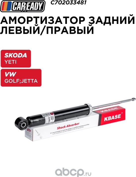 Амортизатор (Caready). Артикул C702033481