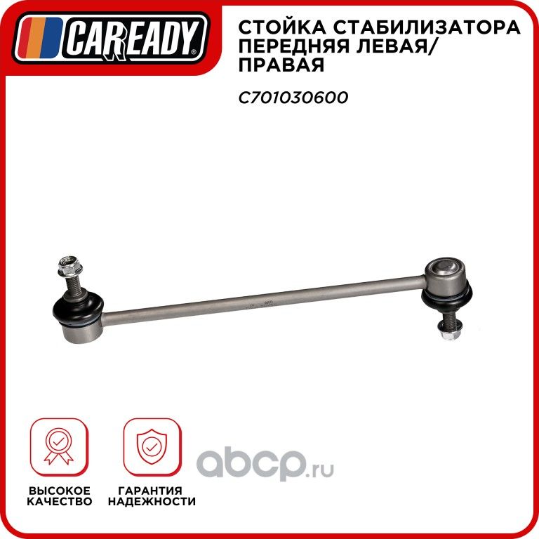 Стойка стабилизатора передняя левая/правая (Caready). Артикул C701030600