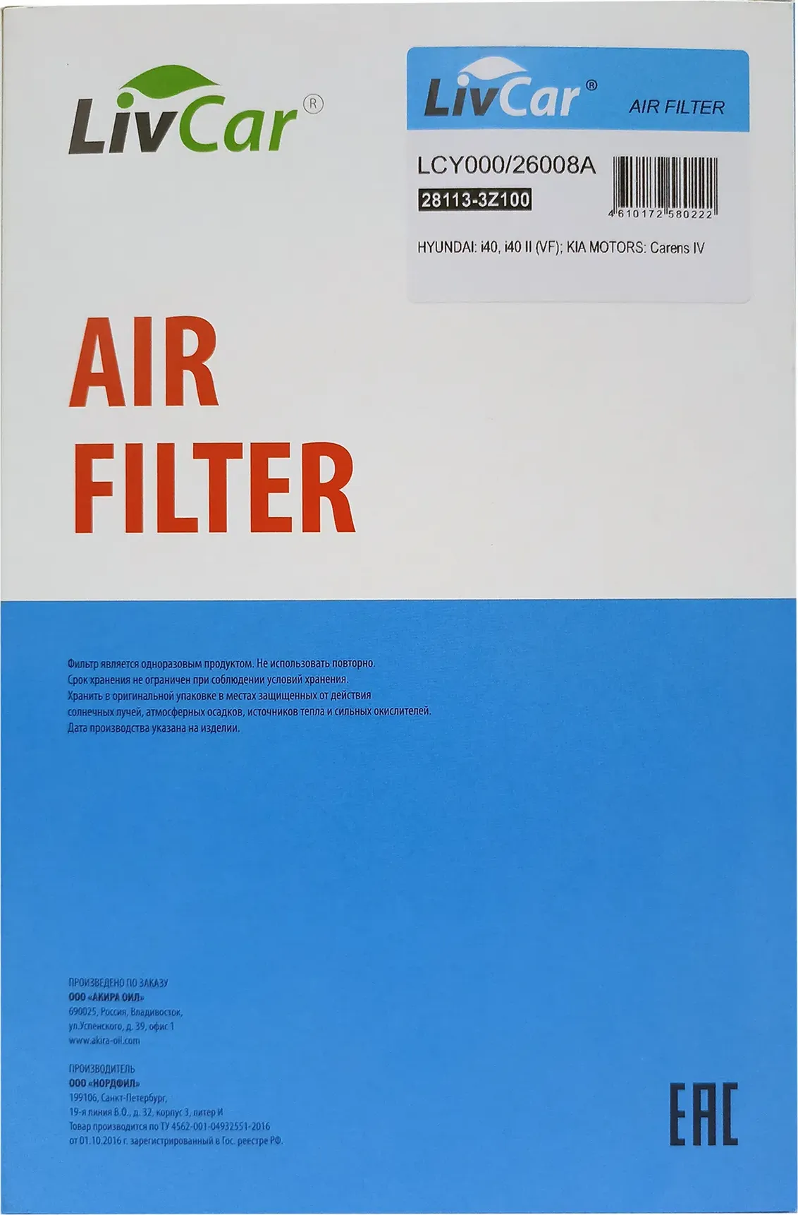 Фильтр воздушный LivCar OEM 28113-3Z100 HYUNDAI  KIA Livcar. Артикул lcy000/26008a