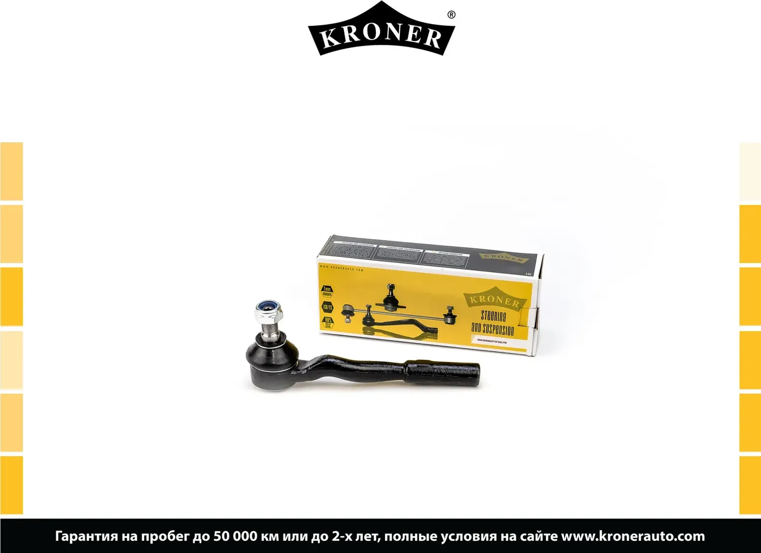 Наконечник рулевой тяги (Kroner). Артикул K330811