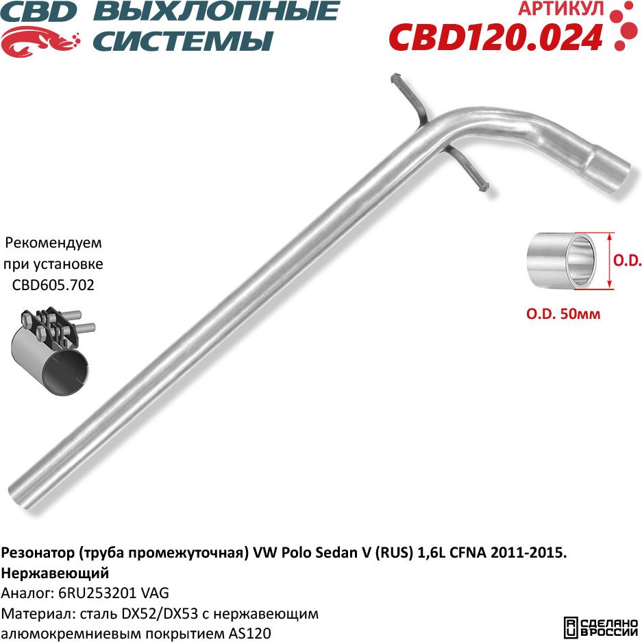 Резонатор (труба промежуточная) VW Polo Sedan V (RUS) 1,6L CFNA 2011-2015. Нержавеющий (CBD). Артикул CBD120024