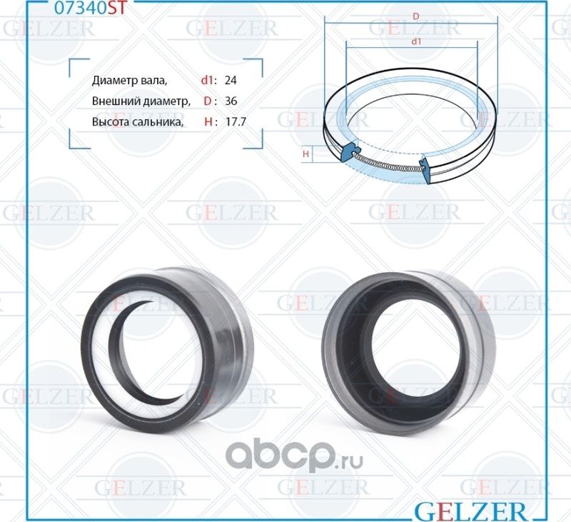 07340ST Сальник рулевого механизма 24x36x17.7 (Gelzer). Артикул 07340ST