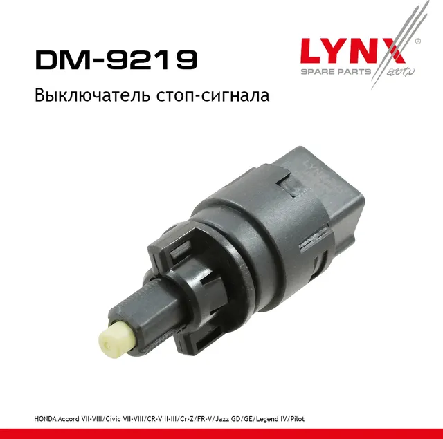 Выключатель стоп-сигнала (Lynxauto). Артикул DM9219