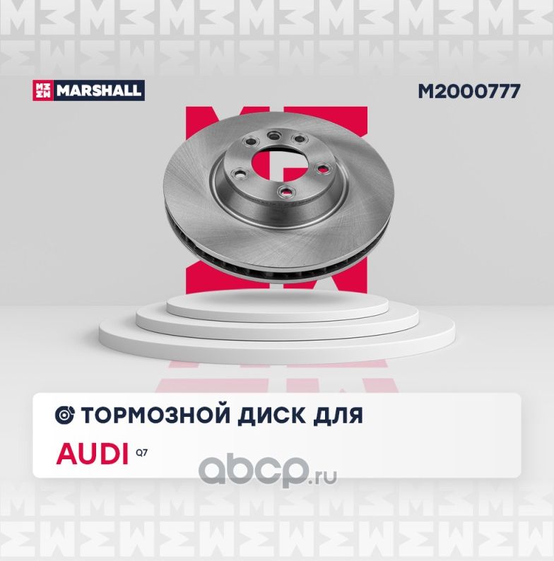 Тормозной диск передний (Marshall). Артикул M2000777
