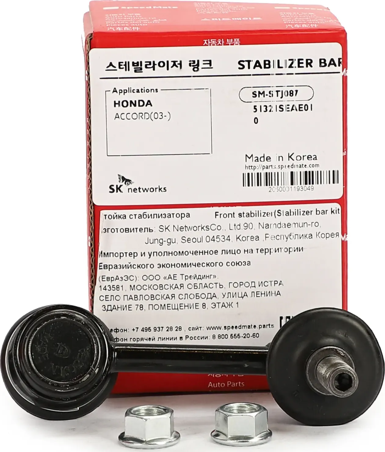 Тяга пер.стабил.лев.HONDA Accord (CL) 2002 (Speedmate). Артикул SMSTJ087