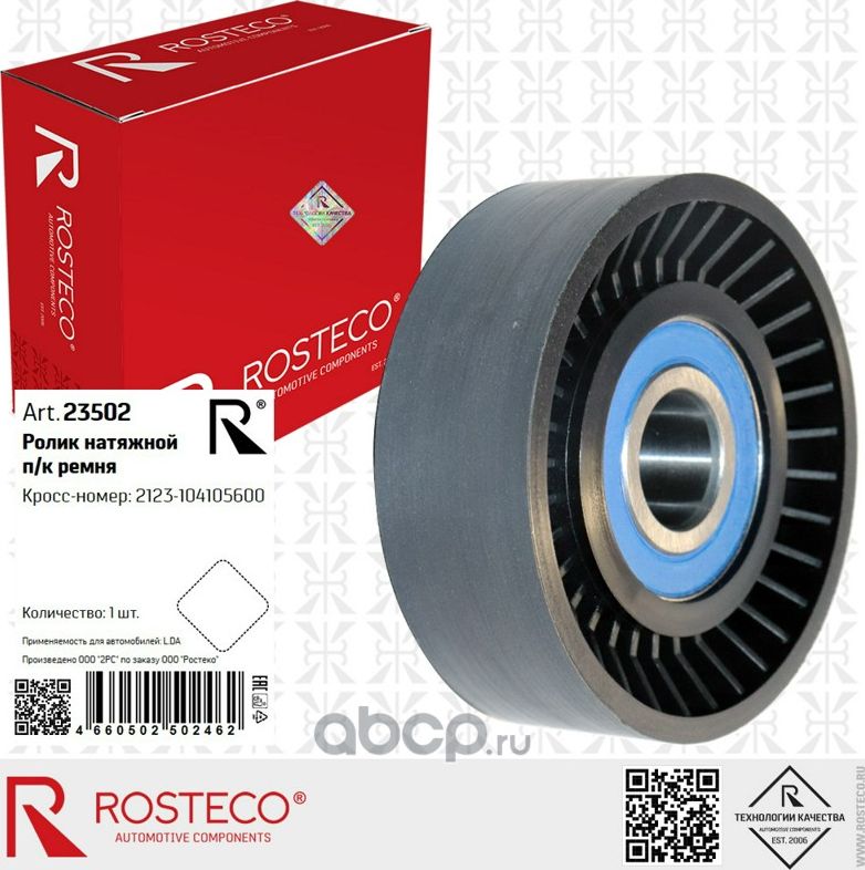 Ролик поликлинового ремня натяжной (Rosteco). Артикул 23502