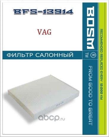 ФИЛЬТР САЛОНА BOSM BFS-13914 VAG 7H0 819 631 Bosm. Артикул BFS13914