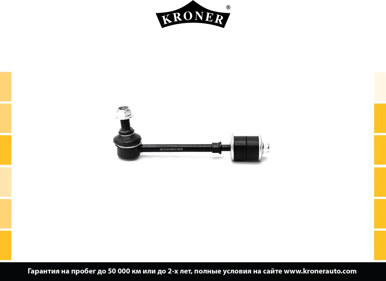 Тяга/стойка стабилизатора (Kroner). Артикул K330499