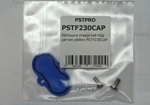 Заглушка отверстия под датчик рейки (Pstpro). Артикул PSTF230CAP