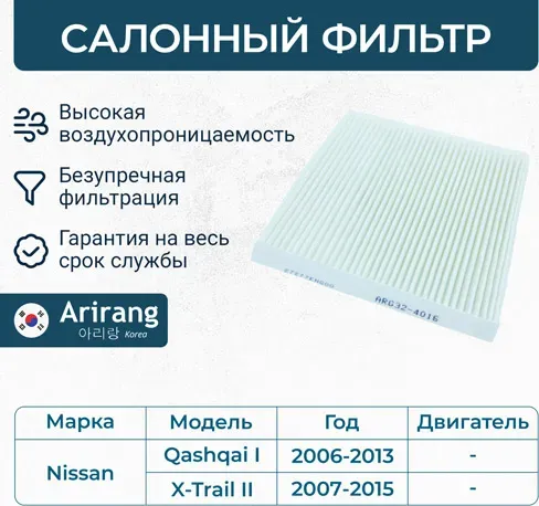 Фильтр салона (Arirang). Артикул ARG32-4016