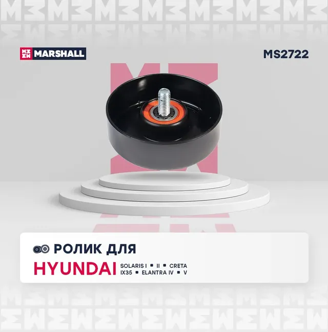 Ролик ремня приводного HYUNDAI SOLARIS 10-/ELANTRA 06-/i20/i30 металл (Marshall). Артикул MS2722