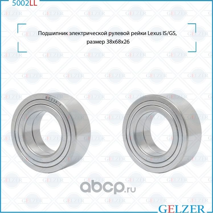 5002LL Подшипник электрического рулевого механизма Lexus IS,GS 38x68x26 (Gelzer). Артикул 5002LL