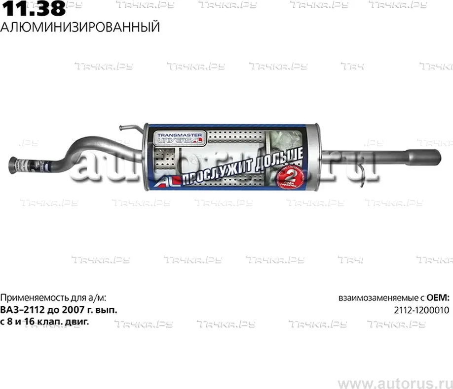 Глушитель (задняя часть) (Transmaster). Артикул 11.38AL