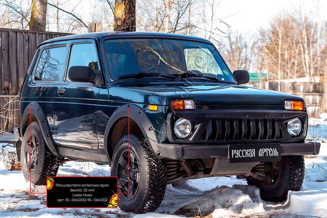 Расширители колёсных арок усиленные Русская Артель (вынос 25мм) для ВАЗ Lada Нива 2121, 4x4 I 1977-2025 (Глянец, под покраску). Артикул RL-064000