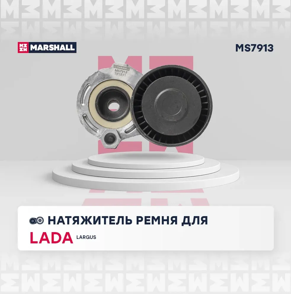 Натяжитель ремня приводного RENAULT LOGAN/MEGANE 1.5DCi/1.6 16v без конд (Marshall). Артикул MS7913