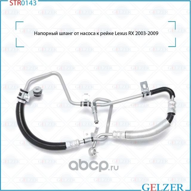 Напорный шланг от насоса к рейке (Gelzer). Артикул STR0143