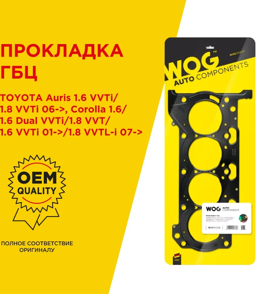 Прокладка ГБЦ (WOG). Артикул WGP31006