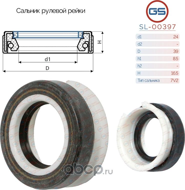 Сальник рулевой рейки 24 39 8.5/16.5 (GS). Артикул SL00397