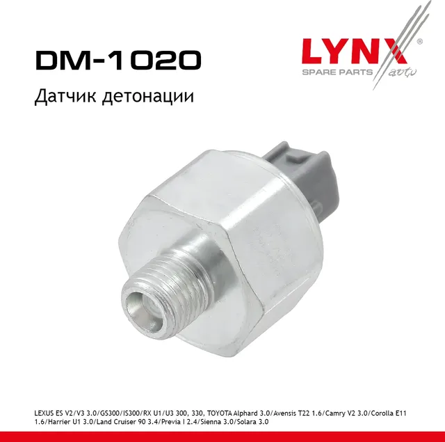 Датчик детонации LEXUS ES V2/V3 93-01 3.0 / GS300 97-04 / IS300 01-05 / RX U1 / U3 98-08 300  330  T (Lynxauto). Артикул dm-1020