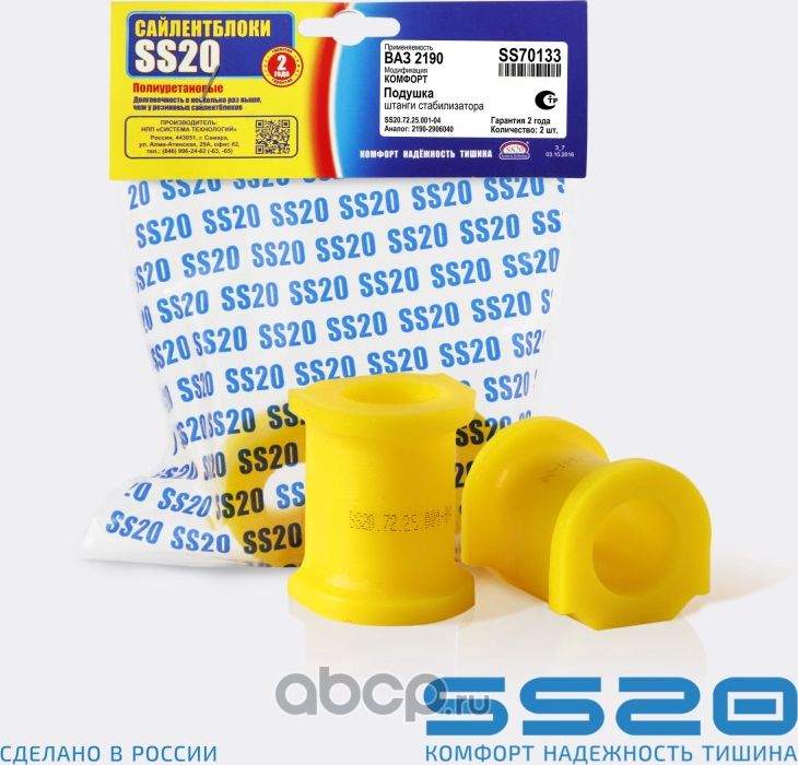 Подушка штанги стабилизатора (2 шт) (Ss20). Артикул SS70133